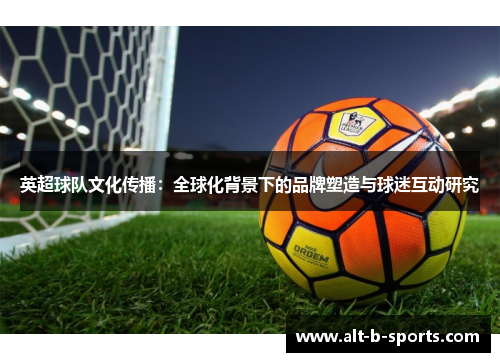 英超球队文化传播：全球化背景下的品牌塑造与球迷互动研究