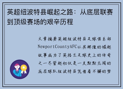 英超纽波特县崛起之路：从底层联赛到顶级赛场的艰辛历程
