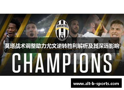 莫塔战术调整助力尤文逆转胜利解析及其深远影响