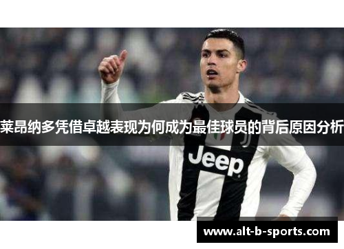 莱昂纳多凭借卓越表现为何成为最佳球员的背后原因分析