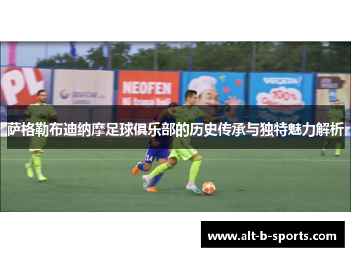 萨格勒布迪纳摩足球俱乐部的历史传承与独特魅力解析