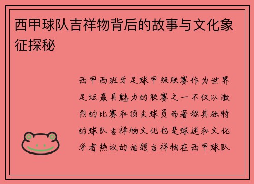 西甲球队吉祥物背后的故事与文化象征探秘