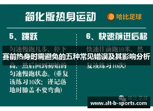 赛前热身时需避免的五种常见错误及其影响分析 赛前热身时需避免的五种常见错误及其影响分析