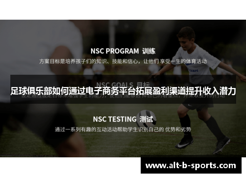 足球俱乐部如何通过电子商务平台拓展盈利渠道提升收入潜力
