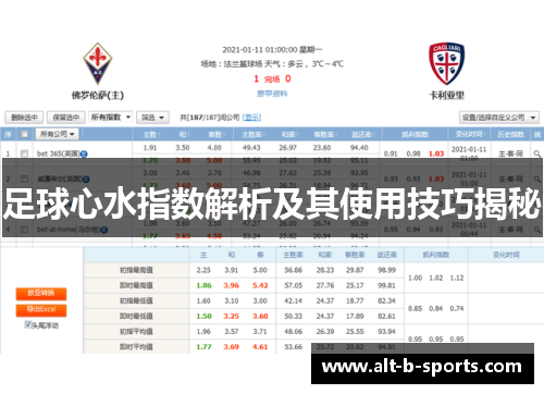 足球心水指数解析及其使用技巧揭秘 足球心水指数解析及其使用技巧揭秘