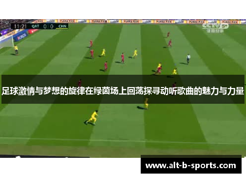 足球激情与梦想的旋律在绿茵场上回荡探寻动听歌曲的魅力与力量 足球激情与梦想的旋律在绿茵场上回荡探寻动听歌曲的魅力与力量