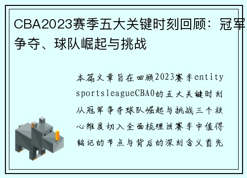 CBA2023赛季五大关键时刻回顾:冠军争夺、球队崛起与挑战 CBA2023赛季五大关键时刻回顾:冠军争夺、球队崛起与挑战