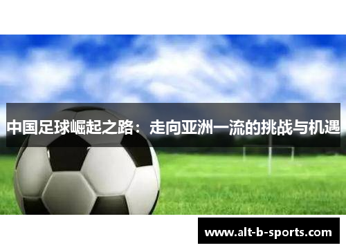 中国足球崛起之路：走向亚洲一流的挑战与机遇