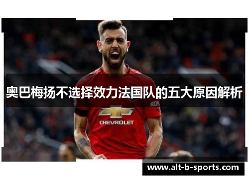 奥巴梅扬不选择效力法国队的五大原因解析