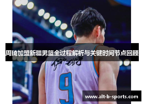 周琦加盟新疆男篮全过程解析与关键时间节点回顾