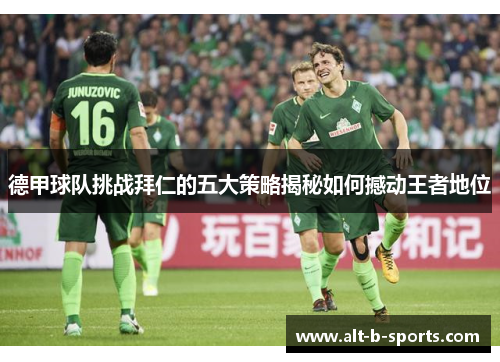 德甲球队挑战拜仁的五大策略揭秘如何撼动王者地位