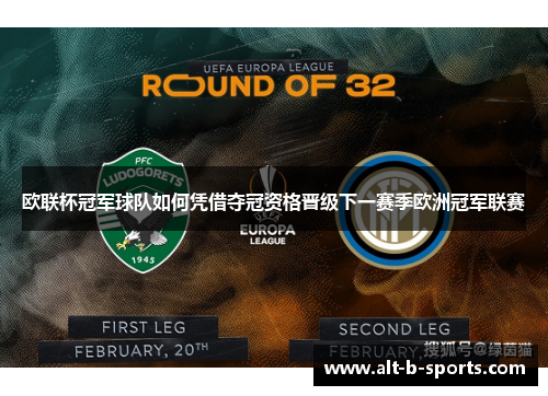 欧联杯冠军球队如何凭借夺冠资格晋级下一赛季欧洲冠军联赛