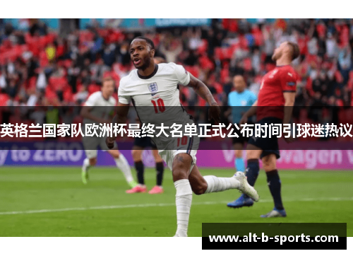 英格兰国家队欧洲杯最终大名单正式公布时间引球迷热议