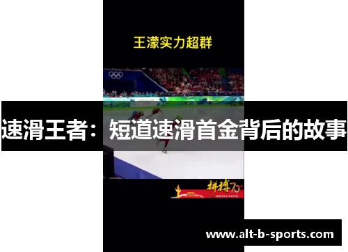 速滑王者：短道速滑首金背后的故事