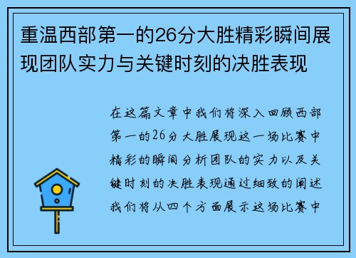 重温西部第一的26分大胜精彩瞬间展现团队实力与关键时刻的决胜表现