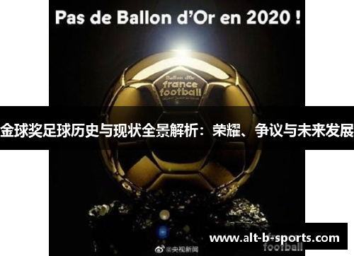 金球奖足球历史与现状全景解析:荣耀、争议与未来发展 金球奖足球历史与现状全景解析:荣耀、争议与未来发展