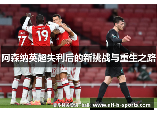 阿森纳英超失利后的新挑战与重生之路