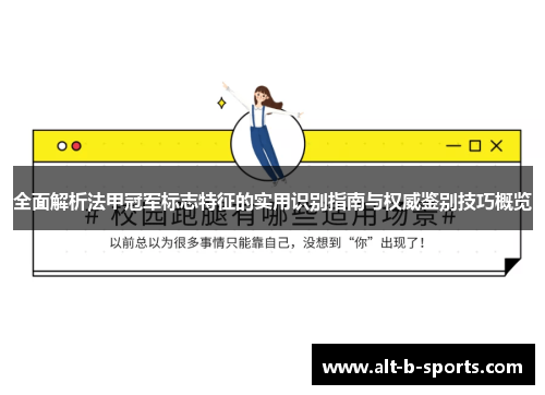 全面解析法甲冠军标志特征的实用识别指南与权威鉴别技巧概览