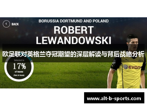 欧足联对英格兰夺冠期望的深层解读与背后战略分析 欧足联对英格兰夺冠期望的深层解读与背后战略分析
