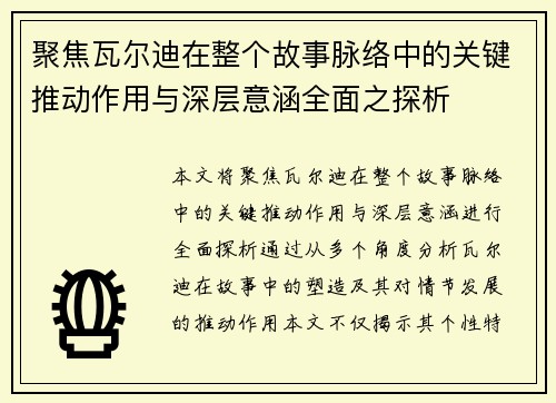 聚焦瓦尔迪在整个故事脉络中的关键推动作用与深层意涵全面之探析 聚焦瓦尔迪在整个故事脉络中的关键推动作用与深层意涵全面之探析