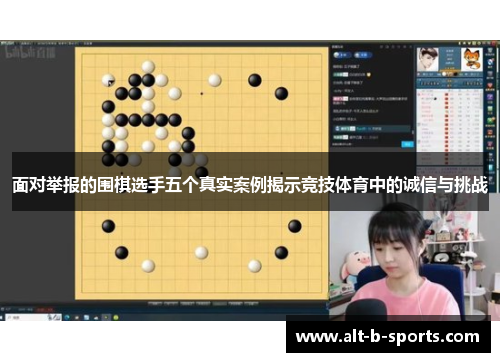 面对举报的围棋选手五个真实案例揭示竞技体育中的诚信与挑战