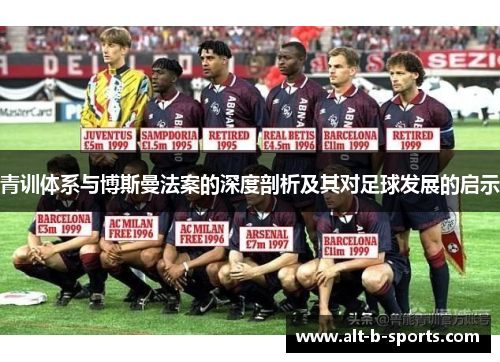 青训体系与博斯曼法案的深度剖析及其对足球发展的启示