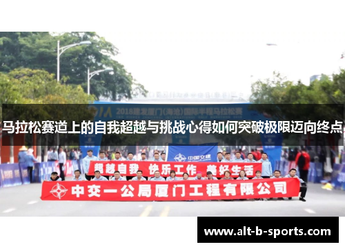 马拉松赛道上的自我超越与挑战心得如何突破极限迈向终点