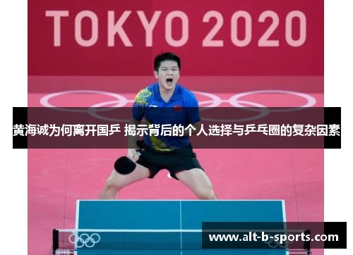 黄海诚为何离开国乒 揭示背后的个人选择与乒乓圈的复杂因素