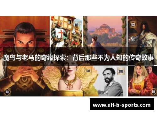 魔鸟与老马的奇缘探索：背后那些不为人知的传奇故事