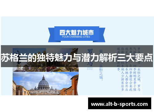 苏格兰的独特魅力与潜力解析三大要点