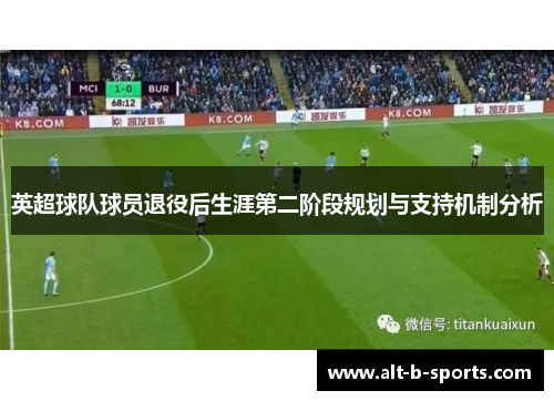 英超球队球员退役后生涯第二阶段规划与支持机制分析