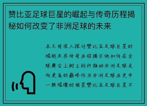 赞比亚足球巨星的崛起与传奇历程揭秘如何改变了非洲足球的未来 赞比亚足球巨星的崛起与传奇历程揭秘如何改变了非洲足球的未来