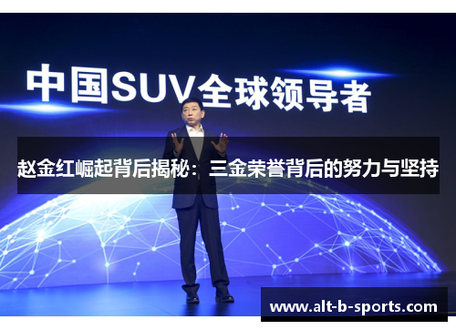 赵金红崛起背后揭秘:三金荣誉背后的努力与坚持 赵金红崛起背后揭秘:三金荣誉背后的努力与坚持