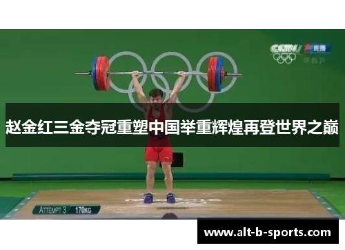 赵金红三金夺冠重塑中国举重辉煌再登世界之巅