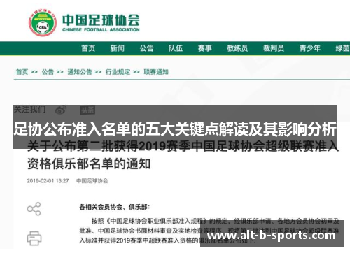 足协公布准入名单的五大关键点解读及其影响分析 足协公布准入名单的五大关键点解读及其影响分析