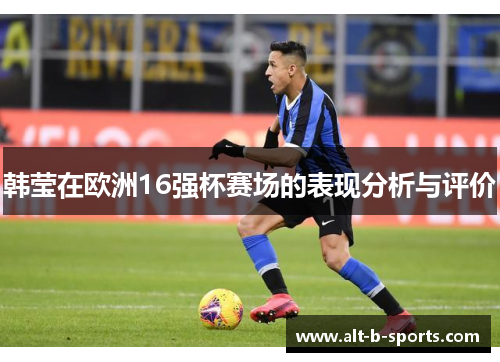 韩莹在欧洲16强杯赛场的表现分析与评价
