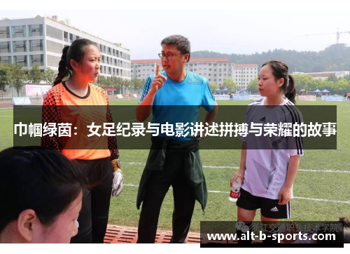 巾帼绿茵：女足纪录与电影讲述拼搏与荣耀的故事