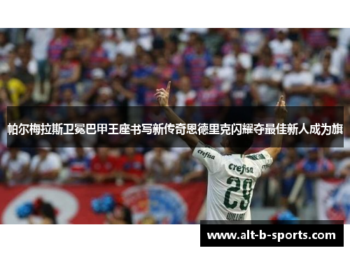 帕尔梅拉斯卫冕巴甲王座书写新传奇恩德里克闪耀夺最佳新人成为旗