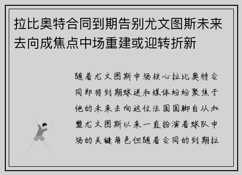 拉比奥特合同到期告别尤文图斯未来去向成焦点中场重建或迎转折新