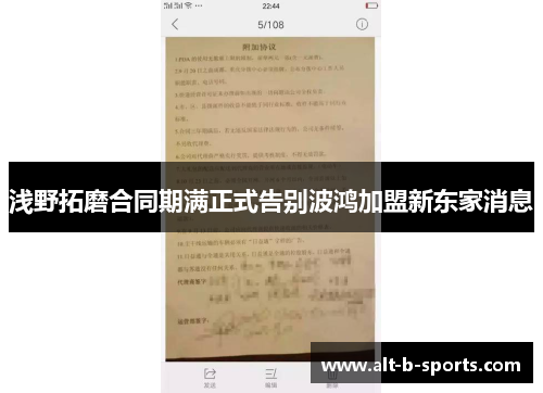 浅野拓磨合同期满正式告别波鸿加盟新东家消息