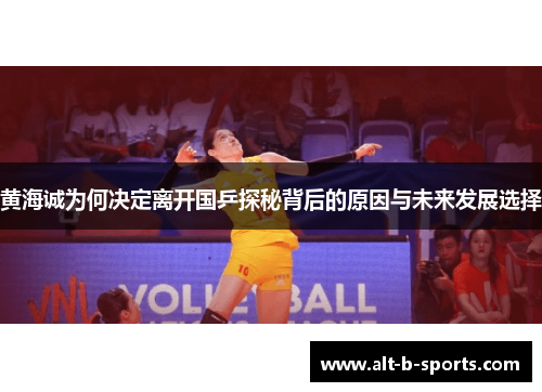 黄海诚为何决定离开国乒探秘背后的原因与未来发展选择