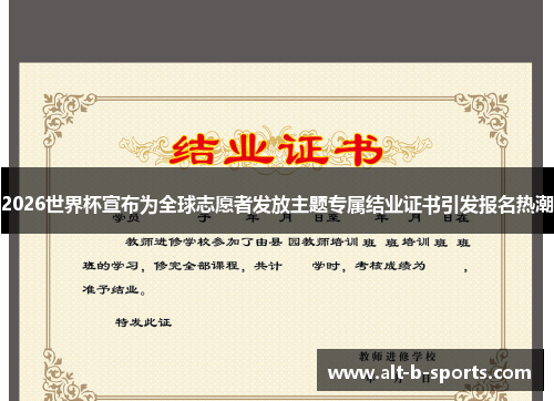 2026世界杯宣布为全球志愿者发放主题专属结业证书引发报名热潮