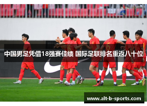 中国男足凭借18强赛佳绩 国际足联排名重返八十位