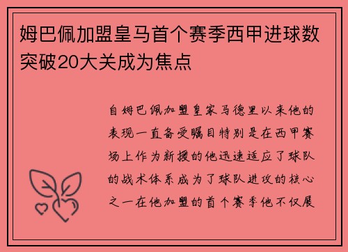 姆巴佩加盟皇马首个赛季西甲进球数突破20大关成为焦点