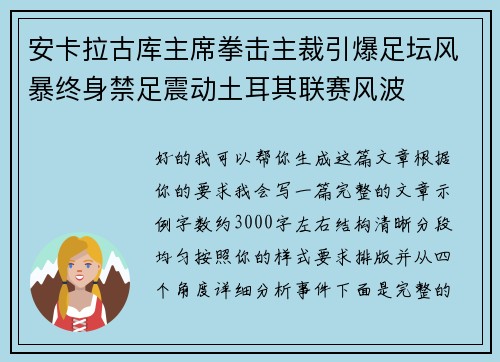 安卡拉古库主席拳击主裁引爆足坛风暴终身禁足震动土耳其联赛风波