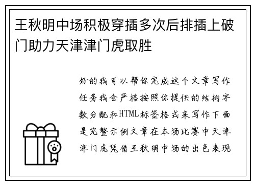 王秋明中场积极穿插多次后排插上破门助力天津津门虎取胜