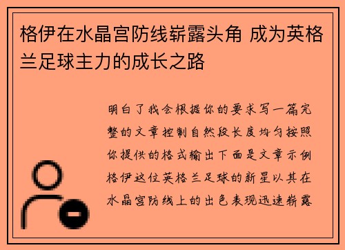 格伊在水晶宫防线崭露头角 成为英格兰足球主力的成长之路