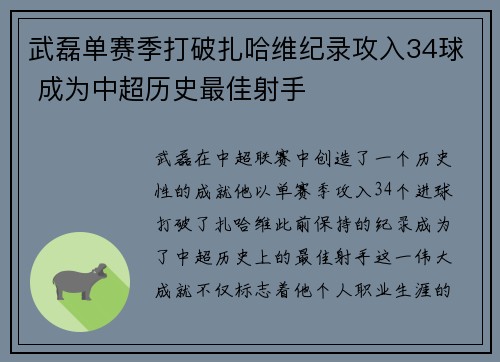 武磊单赛季打破扎哈维纪录攻入34球 成为中超历史最佳射手
