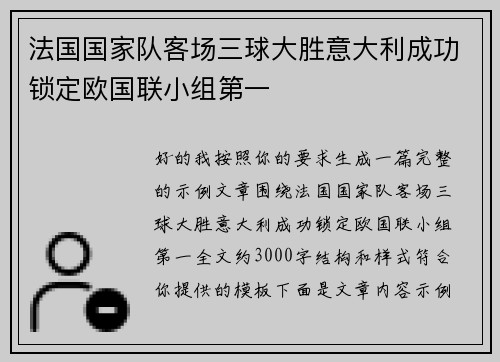 法国国家队客场三球大胜意大利成功锁定欧国联小组第一