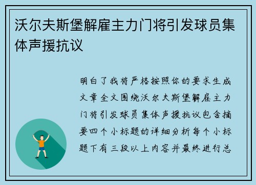 沃尔夫斯堡解雇主力门将引发球员集体声援抗议